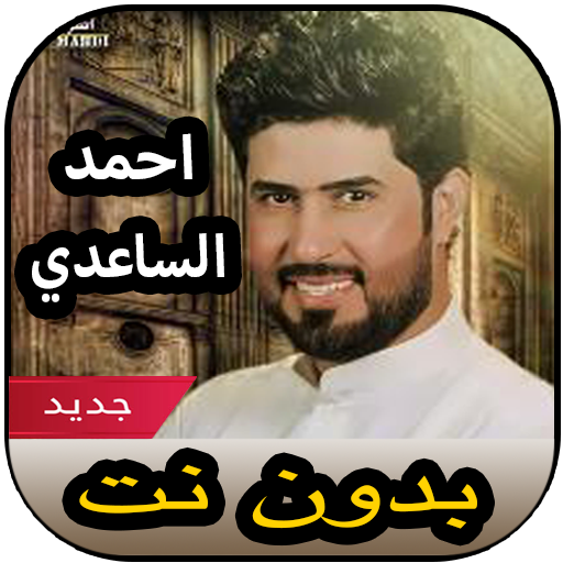 أغاني احمد الساعدي بدون نت 202