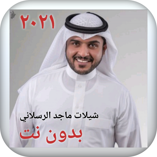 شيلات ماجد الرسلاني ٢٠٢١ بدون 