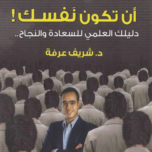 كتاب ان تكون نفسك - بدون نت