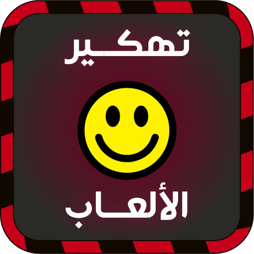 تهكير الألعاب بدون روت joke