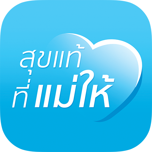 สุขแท้ที่แม่ให้