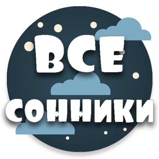 Сонник. Толкование снов