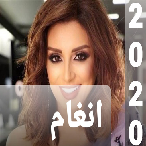 جميع اغاني لانغام 2020 بدون نت