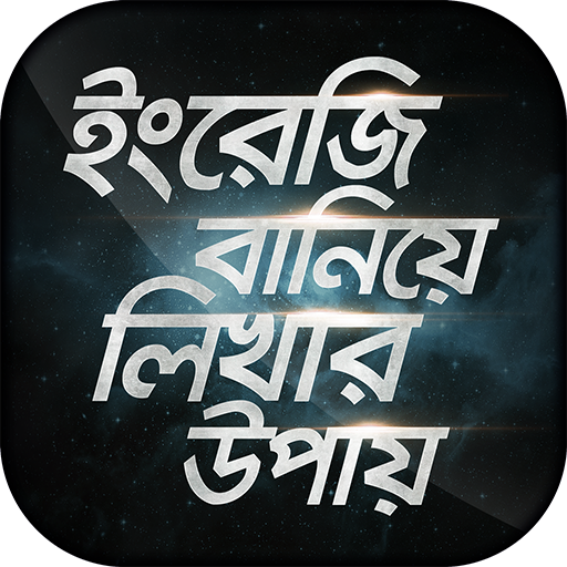 ইংরেজি বানিয়ে লিখার উপায় Engli