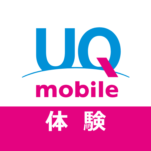 体験版UQ mobile ポータル