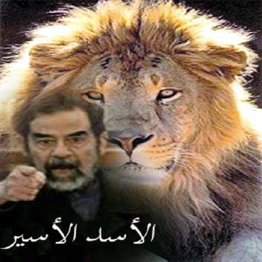 صدام حسين -خلفيات وعبارت نادرة