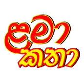 Sinhala Lama katha - කතා