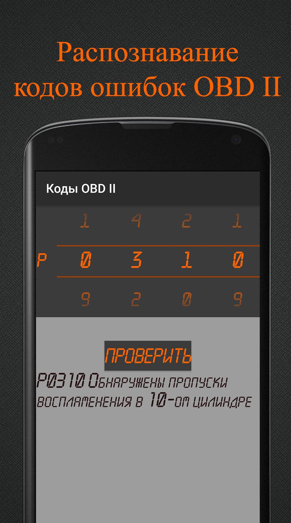 Скачать Коды OBD 2. Расшифровка ЭБУ. на ПК | Официальный представитель  GameLoop