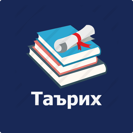 Таърихи халқи тоҷик (синфҳои 8