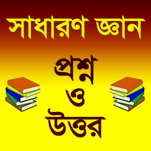 সাধারণ জ্ঞান প্রশ্ন ও উত্তর ২০