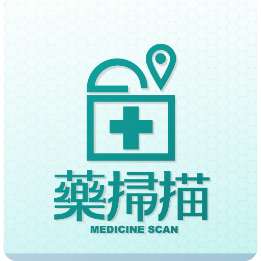 藥掃描2.0