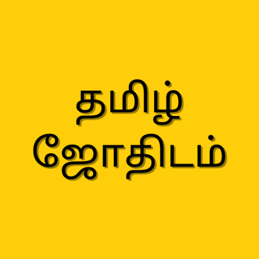 Jothidam - தமிழ் ஜோதிடம்