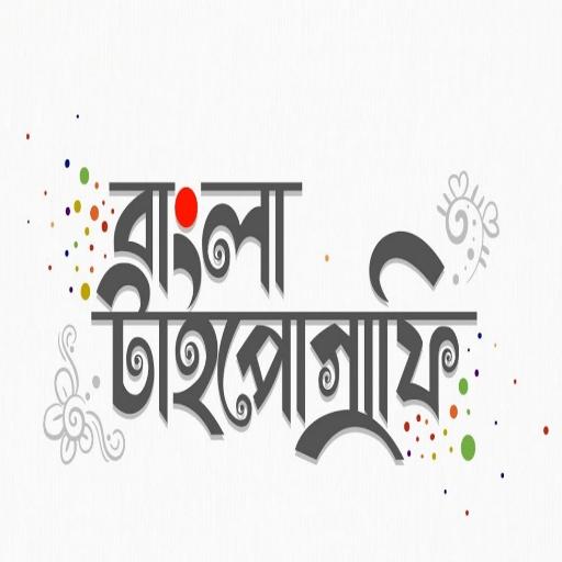 Bangla Typography - বাংলা টাইপ