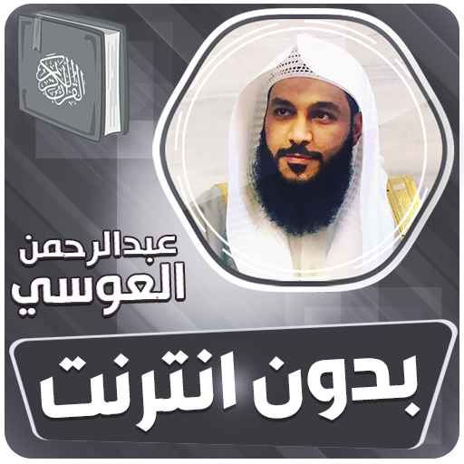العوسي القران الكريم بدون نت