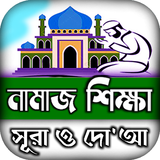 namaj shikkha নামাজ শিক্ষা দোয়