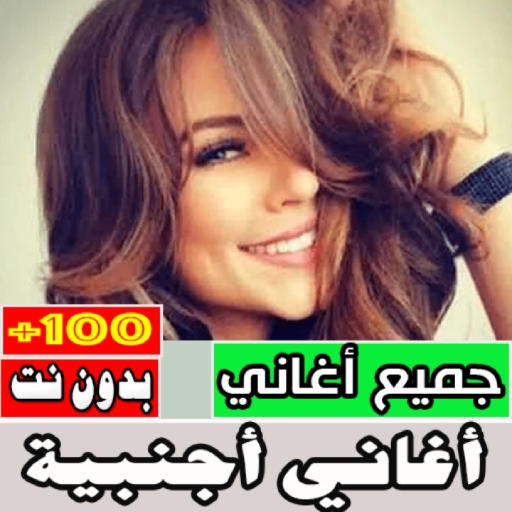 اغاني اجنبيه مشهوره بدون نت