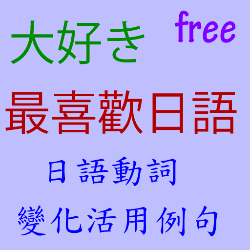 日語 動詞變化活用例句