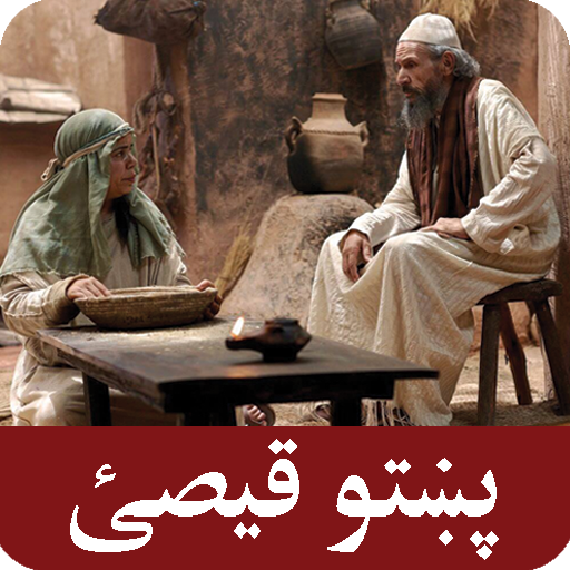 Prophets Stories in Pashto