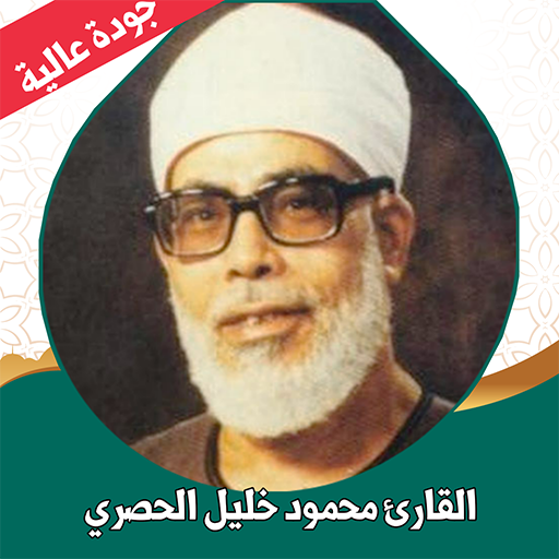 محمود الحصري قرآن كامل بدون نت