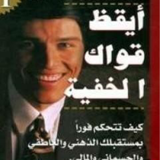 أيقظ قواك الخفية