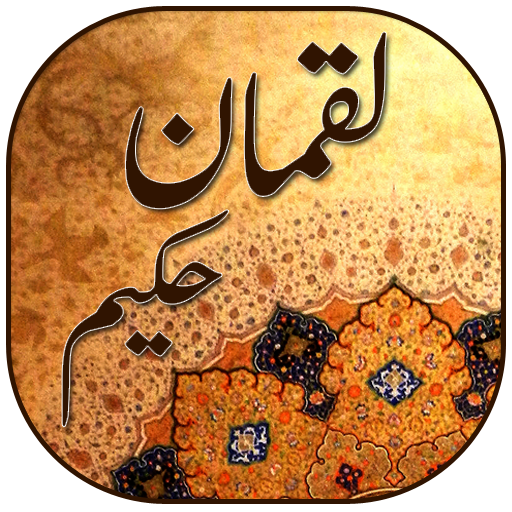 Luqman Hakeem ki Surah aur Nasihate