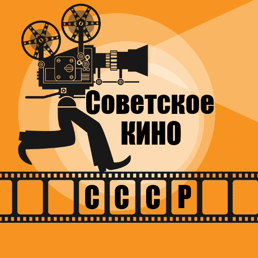 Советские фильмы