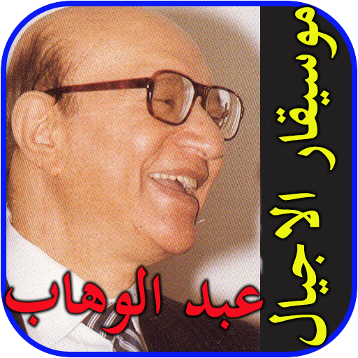 روائع محمد عبد الوهاب بدون نت - abdel wahab