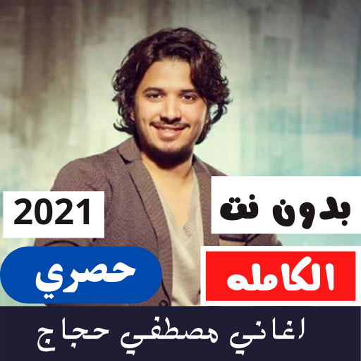 اغاني مصطفي حجاج بدون نت 2021