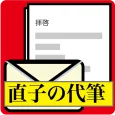 自動文書作成ソフト「直子の代筆」100万通りの文書が作成可能