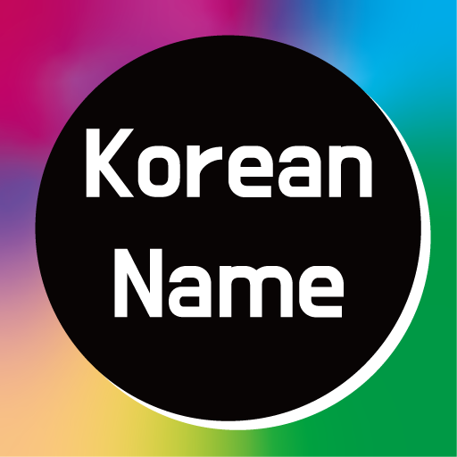 real Korean name - name image 