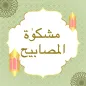 Mishkat al Masabih Urdu
