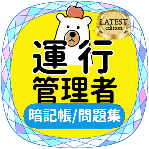 運行管理者 貨物 ～2021年試験対策アプリ 過去問 一問一答 解説付き～