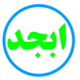 ابجد