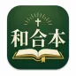 CUV Bible 和合本圣经