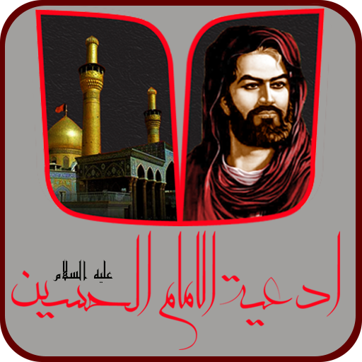 ادعية الامام الحسين