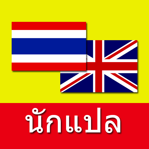 แปลภาษา เครื่องแปลภาษาไทยเป็นอ