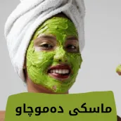 ماسکی دەموچاو