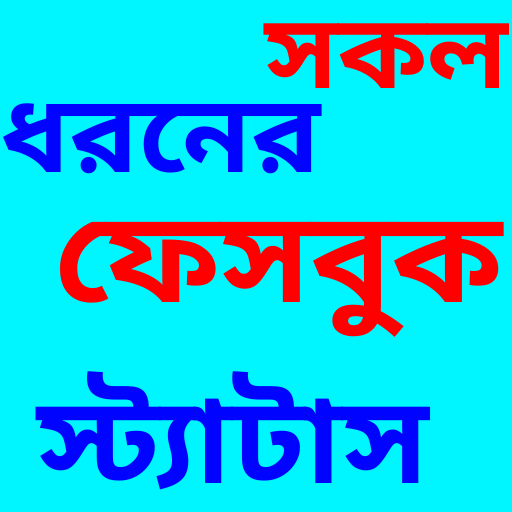 ফেসবুক স্টাটাস : ফটো ক্যাপশন