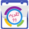 تقویم ۹۹ ایرانی
