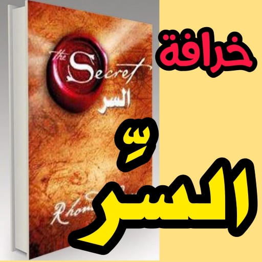 كتاب السر : سر النجاح