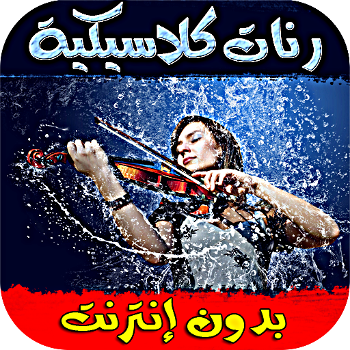 رنات كلاسيكية متنوعة - بدون نت