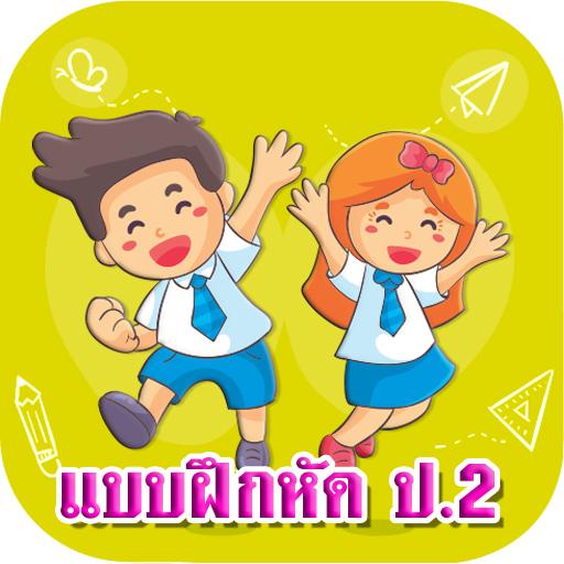 แบบฝึกหัด ป.2