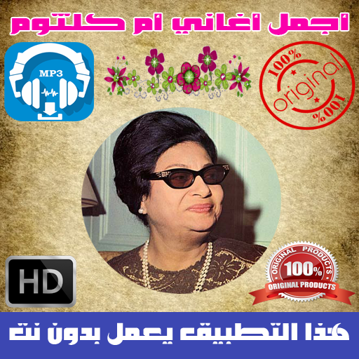 اروع اغاني ام كلثوم بدون نت - Oum Kalthoum