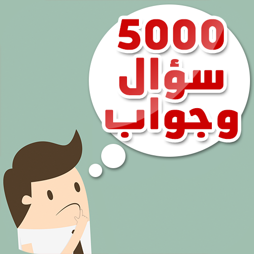 ثقف نفسك - سؤال وجواب