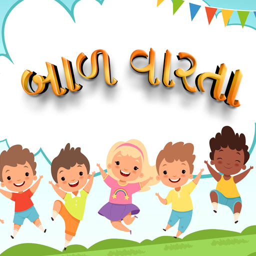 Gujrati KidsStory(બાળ વાર્તા)