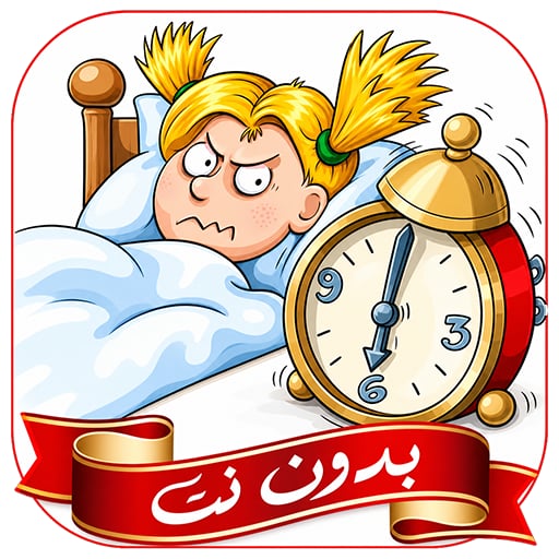 اصوات منبه عاليه جدا بدون نت