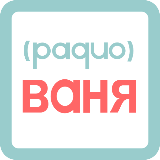 Радио ВАНЯ