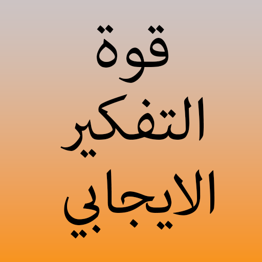 كتاب قوة التفكير الايجابي