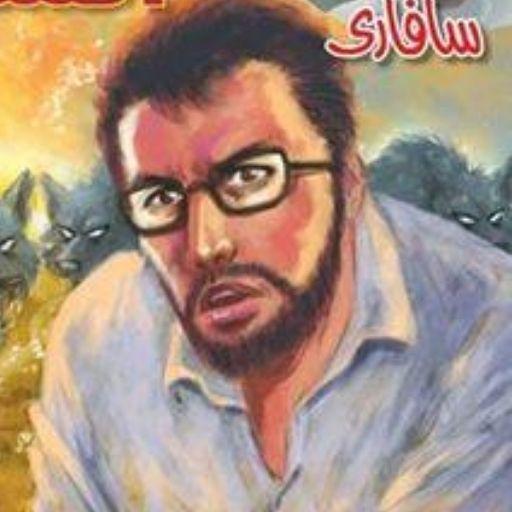 سلسلة سافاري 1 ل احمد خالد توف