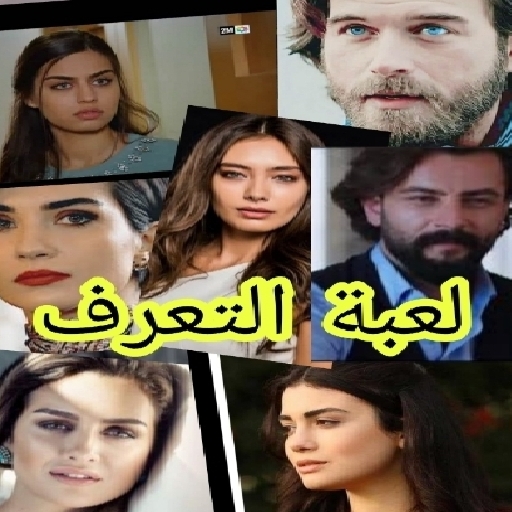 لعبة التعرف مسلسلات تركية